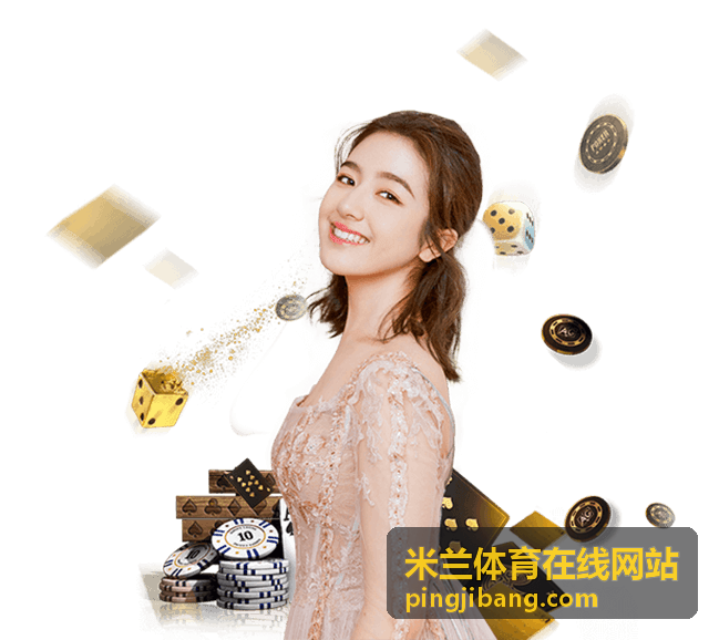 米兰体育在线网站观赛攻略